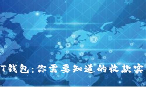 : USDT钱包：你需要知道的收款实用指南
