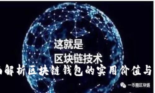 全面解析区块链钱包的实用价值与功能
