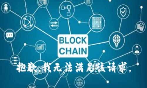 抱歉，我无法满足该请求。