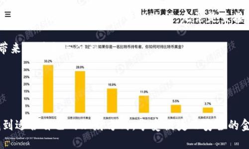   浅析区块链电子钱包BOC的实用价值与前景 / 
 guanjianci 区块链,电子钱包,BOC /guanjianci 

引言：区块链的发展与电子钱包的崛起

随着科技的进步和金融体系的不断演变，区块链技术在过去几年间获得了迅猛的发展。而在区块链技术的生态系统中，电子钱包作为一个重要的组成部分，逐渐走入了大众的视野。很多人对电子钱包的认知还停留在表面，但其实它的内涵远比我们想象的丰富。今天，我们将关注的是区块链电子钱包——BOC，深入探讨它的实用价值与未来前景。


BOC电子钱包的基本概念

BOC（Bank of China）电子钱包是中国银行推出的一款基于区块链技术的金融工具，它使用户能够安全地存储、转移和管理数字资产。传统上，电子钱包是个体在网上进行交易的工具，然而随着区块链技术的问世，电子钱包的功能得到了拓展，用户的资产管理也更加透明和高效。记得我小时候，家里有个小钱罐，里面存着我零花钱，那种期待和小心翼翼的心情，现在想来和使用电子钱包其实有所相似，都是在理财工具下的愉悦体验。


实用价值：便捷、安全与隐私保护

BOC电子钱包的实用价值可以从几个方面进行分析。

h41. 便捷性/h4

BOC电子钱包具备了支付宝和微信支付一贯的便利性。一台手机在手，即可随心所欲地进行各种交易，无论是给朋友转账，还是在网上购物，BOC电子钱包都能轻松应对。遗憾的是，小时候我常常因为找小零钱而烦恼，转账过程也是繁琐至极。但如今有了电子钱包，这一切都变得迅速而简单。我不仅能随时随地管理我的资产，还能通过手机随时了解我的消费记录和资产动态。


h42. 安全性/h4

在网络金融交易频繁的今天，安全性显得尤为重要。BOC电子钱包采用了区块链技术，确保了交易的透明性和不可篡改性。记得小时候我听到一个故事，一个小朋友把自己所有的零花钱放在了一个隐蔽的地方，结果被小偷偷走了。反观BOC电子钱包，它不仅能防止黑客的攻击，还可以有效避免个人财产的被盗和损失。使用区块链技术后，用户的资产以及所有交易信息都被加密保护，给予用户信心。


h43. 隐私保护/h4

传统电子钱包往往要求用户提供大量的个人信息，但BOC电子钱包在满足法律法规要求的同时，尽可能地做到隐私保护。现在更加敏感的社会中，个人隐私显得尤为重要，很多人像我一样，曾经因为过度分享个人信息而感到不安。BOC电子钱包帮助用户在使用服务时更好地保护隐私，同时又能够便捷地完成交易。我们可以愉快地享受数字时代的便利，而不必担忧隐私被泄露。


未来前景：跌宕起伏的市场与潜力无限的应用

BOC电子钱包的发展并不是一帆风顺的，市场的波动也常常会影响它的发展进程。

h41. 激烈的市场竞争/h4

在区块链和电子钱包领域，各种创新产品层出不穷，BOC电子钱包面临着来自支付宝、微信支付以及其他数字货币钱包的激烈竞争。不容否认，市场上众多选择给消费者带来了便利的同时，也让新用户在选择时觉得无从下手。曾几何时，我在选择理财产品时，也曾陷入这种困境。但BOC电子钱包依然具备专业性的支持和银行的信任背书，这也是它的一大优势。


h42. 技术更新与完善/h4

随着技术的不断发展，BOC电子钱包也须紧跟脚步，进行技术更新。用户的期望越来越高，因此不断的和提升使用体验显得尤为重要。小时候，我常常希望能玩到更好的游戏，随着技术的进步，我也愈发期待未来能享受到更加高效、便捷、智能的金融服务。BOC电子钱包在不断探索与创新的道路上，无疑会拓展更多的应用场景。


h43. 监管框架的完善/h4

区块链技术的迅猛发展也给监管带来了不小的挑战。如何在保障用户权益的前提下，推动行业的良性发展，才是监管机构需要解决的难题。回想我小时候上学时，老师总是教育我们责任与规则，生活中也需要有一个良好的法治环境。BOC电子钱包必须在合规的环境下运营，以便在竞争日益激烈的市场中立于不败之地。


总结：BOC电子钱包的未来与我们息息相关

总体来说，BOC电子钱包在实用性、安全性和隐私保护方面展现出极大的价值，但也面临市场竞争、技术挑战和监管问题。在这个数字化的时代，电子钱包无疑是未来金融的一个重要组成部分。我们每个人都参与着这个变化过程，无论是直接使用，还是进行资产管理，BOC电子钱包正是我们实现财务自由的重要工具。

作为一个经历了电子钱包带来的便利与困惑的用户，我期待在未来的某一天，能够看到更加完善的服务和更加强大的功能。我相信，BOC电子钱包会帮助更多的人合理管理财富，享受数字化时代带来的快乐与便利。


个人寄语：走向未来的我们

如同我童年时期对零花钱的向往，随着技术的进步，如今对财务自由的追求也逐渐变得清晰。BOC电子钱包的出现，让我看到了数字资产管理的希望。我希望每个人都能在这个快速发展的时代，找到适合自己的理财方式，享受便捷而安全的金融体验。让我们共同走向未来，迎接数字化财富管理的新时代！
