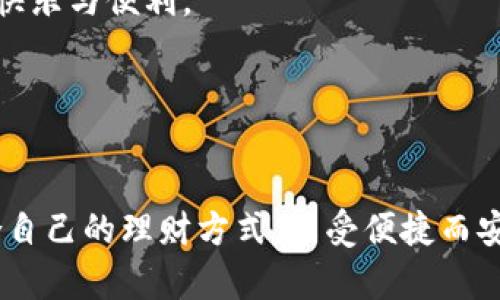   浅析区块链电子钱包BOC的实用价值与前景 / 
 guanjianci 区块链,电子钱包,BOC /guanjianci 

引言：区块链的发展与电子钱包的崛起

随着科技的进步和金融体系的不断演变，区块链技术在过去几年间获得了迅猛的发展。而在区块链技术的生态系统中，电子钱包作为一个重要的组成部分，逐渐走入了大众的视野。很多人对电子钱包的认知还停留在表面，但其实它的内涵远比我们想象的丰富。今天，我们将关注的是区块链电子钱包——BOC，深入探讨它的实用价值与未来前景。


BOC电子钱包的基本概念

BOC（Bank of China）电子钱包是中国银行推出的一款基于区块链技术的金融工具，它使用户能够安全地存储、转移和管理数字资产。传统上，电子钱包是个体在网上进行交易的工具，然而随着区块链技术的问世，电子钱包的功能得到了拓展，用户的资产管理也更加透明和高效。记得我小时候，家里有个小钱罐，里面存着我零花钱，那种期待和小心翼翼的心情，现在想来和使用电子钱包其实有所相似，都是在理财工具下的愉悦体验。


实用价值：便捷、安全与隐私保护

BOC电子钱包的实用价值可以从几个方面进行分析。

h41. 便捷性/h4

BOC电子钱包具备了支付宝和微信支付一贯的便利性。一台手机在手，即可随心所欲地进行各种交易，无论是给朋友转账，还是在网上购物，BOC电子钱包都能轻松应对。遗憾的是，小时候我常常因为找小零钱而烦恼，转账过程也是繁琐至极。但如今有了电子钱包，这一切都变得迅速而简单。我不仅能随时随地管理我的资产，还能通过手机随时了解我的消费记录和资产动态。


h42. 安全性/h4

在网络金融交易频繁的今天，安全性显得尤为重要。BOC电子钱包采用了区块链技术，确保了交易的透明性和不可篡改性。记得小时候我听到一个故事，一个小朋友把自己所有的零花钱放在了一个隐蔽的地方，结果被小偷偷走了。反观BOC电子钱包，它不仅能防止黑客的攻击，还可以有效避免个人财产的被盗和损失。使用区块链技术后，用户的资产以及所有交易信息都被加密保护，给予用户信心。


h43. 隐私保护/h4

传统电子钱包往往要求用户提供大量的个人信息，但BOC电子钱包在满足法律法规要求的同时，尽可能地做到隐私保护。现在更加敏感的社会中，个人隐私显得尤为重要，很多人像我一样，曾经因为过度分享个人信息而感到不安。BOC电子钱包帮助用户在使用服务时更好地保护隐私，同时又能够便捷地完成交易。我们可以愉快地享受数字时代的便利，而不必担忧隐私被泄露。


未来前景：跌宕起伏的市场与潜力无限的应用

BOC电子钱包的发展并不是一帆风顺的，市场的波动也常常会影响它的发展进程。

h41. 激烈的市场竞争/h4

在区块链和电子钱包领域，各种创新产品层出不穷，BOC电子钱包面临着来自支付宝、微信支付以及其他数字货币钱包的激烈竞争。不容否认，市场上众多选择给消费者带来了便利的同时，也让新用户在选择时觉得无从下手。曾几何时，我在选择理财产品时，也曾陷入这种困境。但BOC电子钱包依然具备专业性的支持和银行的信任背书，这也是它的一大优势。


h42. 技术更新与完善/h4

随着技术的不断发展，BOC电子钱包也须紧跟脚步，进行技术更新。用户的期望越来越高，因此不断的和提升使用体验显得尤为重要。小时候，我常常希望能玩到更好的游戏，随着技术的进步，我也愈发期待未来能享受到更加高效、便捷、智能的金融服务。BOC电子钱包在不断探索与创新的道路上，无疑会拓展更多的应用场景。


h43. 监管框架的完善/h4

区块链技术的迅猛发展也给监管带来了不小的挑战。如何在保障用户权益的前提下，推动行业的良性发展，才是监管机构需要解决的难题。回想我小时候上学时，老师总是教育我们责任与规则，生活中也需要有一个良好的法治环境。BOC电子钱包必须在合规的环境下运营，以便在竞争日益激烈的市场中立于不败之地。


总结：BOC电子钱包的未来与我们息息相关

总体来说，BOC电子钱包在实用性、安全性和隐私保护方面展现出极大的价值，但也面临市场竞争、技术挑战和监管问题。在这个数字化的时代，电子钱包无疑是未来金融的一个重要组成部分。我们每个人都参与着这个变化过程，无论是直接使用，还是进行资产管理，BOC电子钱包正是我们实现财务自由的重要工具。

作为一个经历了电子钱包带来的便利与困惑的用户，我期待在未来的某一天，能够看到更加完善的服务和更加强大的功能。我相信，BOC电子钱包会帮助更多的人合理管理财富，享受数字化时代带来的快乐与便利。


个人寄语：走向未来的我们

如同我童年时期对零花钱的向往，随着技术的进步，如今对财务自由的追求也逐渐变得清晰。BOC电子钱包的出现，让我看到了数字资产管理的希望。我希望每个人都能在这个快速发展的时代，找到适合自己的理财方式，享受便捷而安全的金融体验。让我们共同走向未来，迎接数字化财富管理的新时代！
