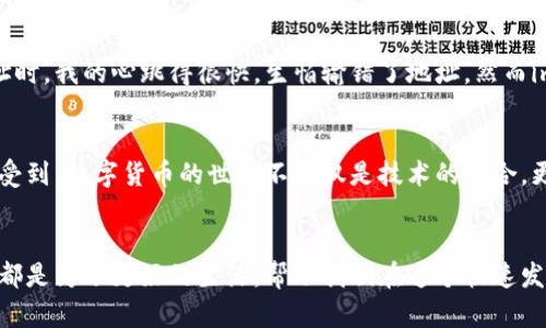 imToken钱包：便捷数字资产管理的最佳选择
imToken, 数字钱包, 加密货币/guanjianci

引言：探索数字货币的未来
在这个数字化迅猛发展的时代，数字资产逐渐成为我们生活中不可或缺的一部分。而作为数字资产管理的重要工具，数字钱包的选择尤为关键。在众多的钱包应用中，imToken凭借其安全性、便捷性和多功能性，吸引了越来越多用户的青睐。今天，我们就来深入探讨imToken钱包的现状和未来，同时分享我个人使用这个钱包的切身体会。

一、imToken钱包的基本介绍
imToken是一款致力于为用户提供安全、便捷的数字钱包应用，支持以太坊及其代币、比特币等多种主流数字货币的管理。用户可以轻松地存储、转账、和交易各种加密资产。imToken的界面友好、操作简单，特别适合刚入门的用户。此外，它还具备去中心化交易所（DEX）、Token Swap等功能，使用户能够在钱包内实现多种操作，极大地方便了日常的数字资产管理。

二、imToken的安全性
安全性是数字钱包的首要考虑因素。imToken应用了多重安全措施，例如私钥本地存储、助记词导入等，确保用户的资产安全。此外，imToken还支持冷钱包存储，增加了资金被盗或交易失误的风险。作为一个用户，我在使用imToken过程中，深刻体会到了其安全性给我带来的安心感。记得我第一次转账时，虽然有些忐忑，但看到付款流程的每一步都经过多重确认，心里便踏实了许多。

三、便捷性与用户体验
imToken的设计旨在为用户提供简便快捷的操作体验。它的界面设计清晰直观，用户只需几步便可完成钱包的创建与数字资产的管理。例如，在处理交易时，imToken会自动计算所需的手续费并提供建议，避免了用户因手续费问题而产生的困扰。在我使用imToken管理自己的数字资产时，发现即便是新手，只需跟随提示操作，也能快速上手。记得有次我想参与一个新币的认购，操作过程简单流畅，让我在短时间内完成了交易。

四、广泛的多币种支持
imToken支持多种主流数字货币，包括以太坊、比特币、USDT等，这使得它成为在一个应用中管理多种资产的理想选择。对于像我这样的加密货币爱好者而言，能够在一个平台上管理不同的Token，不仅节省了时间，还减少了不必要的账户管理风险。无论是买卖，还是出入金，都十分方便。

五、去中心化交易所的优势
imToken钱包内置的去中心化交易所（DEX）功能，使用户能够直接在钱包中进行交易，避免了中心化交易所的潜在风险。这一功能让我感到非常受益，比如说在我参与某个新兴项目的代币交换时，就能直接在imToken内完成，无需跳转到其他平台。在交易时，我也能更好地掌控自己的资产，应用去中心化理念，让我对Web3.0的未来充满期待。

六、个性化观点：数字资产的管理与责任
在我看来，数字资产的管理不仅仅是技术问题，更是对个人责任感的考验。随着数字货币的普及，越来越多的人加入到这个领域，而每个人都应该对自己的资产负责。imToken钱包便是这样一个工具，帮助我们更好地管理和运用自己的财富。在使用它的过程中，我也更加意识到资产安全的重要性，定期备份私钥和助记词、时刻保持警惕以防诈骗。

七、总结与展望
总的来说，imToken钱包是一个非常实用的数字资产管理工具，凭借其安全性、便捷性和多币种支持，已经赢得了广泛的用户认可。未来，随着区块链技术的发展与普及，数字钱包将继续在我们的生活中扮演重要角色。作为一名普通用户，我希望能看到imToken在用户体验、安全性和功能丰富性上不断提升。在不久的将来，也许我们会看到更加智能化的钱包应用，能够满足更多元化的需求。

八、附录：我个人的一次转账经历
回想起我第一次用imToken进行转账的经历，那是一个令人紧张又兴奋的时刻。我记得是在一个周末，刚刚从朋友那里了解到一种新兴的加密货币，我立刻决定入手。在钱包里输入对方的地址时，我的心跳得很快，生怕输错了地址，然而imToken的界面清晰易懂，让我顺利完成了操作。当看到资产成功转出，我的心情无比激动，就像是迎来了一个新的开始。

九、与社区的互动
使用imToken后，我加入了一些数字货币的社群，和志同道合的小伙伴们一起分享经验与知识。在这些交流中，我不仅提高了自己的数字资产管理能力，也结识了不少有趣的人。这让我深刻感受到，数字货币的世界不仅仅是技术的结合，更是一个充满人情味的社区。在这里，每个人都愿意分享自己的见解和经验，这给了我极大的鼓励和支持。

十、最后的思考
在这条投资与管理数字资产的道路上，imToken无疑给了我许多方便与支持。作为一个普通投资者，我希望在未来能看到更多用户能够方便、安全地进入数字货币的世界。所有的努力与探索，都是为了更好的生活，帮助我们在这个快速发展的数字时代站稳脚跟。希望未来每一个使用imToken的人，都能像我一样，感受到这样的价值与希望。