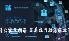 以太坊钱包转出实用指南