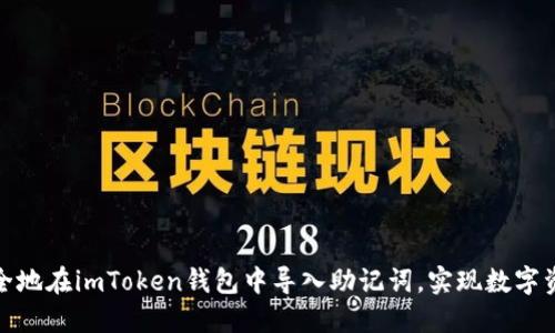 如何安全地在imToken钱包中导入助记词，实现数字资产掌控