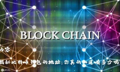内容

揭秘比特币钱包的地址：你真的知道有多少吗？