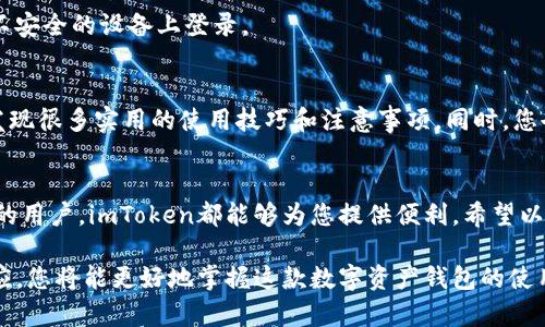 要在中国下载imToken，可以按照以下步骤进行：

1. 访问官方网站或应用商店
首先，您可以访问imToken的官方网站（如 imToken.com），如果网站能够正常访问，您将会找到下载链接。在某些情况下，直接通过应用商店（如Apple App Store或Android的Google Play Store）可能无法直接找到，您可以考虑其他的应用市场，如华为应用市场、应用宝等。

2. 使用APK文件安装（适用于Android用户）
对于Android用户，如果在应用商店中无法找到imToken，可以选择下载APK文件。在官方网站或一些知名的APK下载网站（如APKMirror）中下载最新版本的imToken APK文件。下载后，请在手机的设置中打开“安装未知来源的应用”选项，之后进行安装。

3. 确保网络连接通畅
在下载过程中，确保您的网络稳定。如果网络不稳定，可能会导致下载中断或失败。

4. 了解并接受相关权限
安装完成后，启动imToken应用，您可能需要接受一些权限，比如访问存储空间等。这些权限是为了保证钱包应用的正常使用。

5. 创建或导入钱包
成功打开imToken后，您可以选择创建新钱包或导入已有钱包。在创建新钱包时，请务必保存好助记词，因为这将是恢复您钱包的唯一方式。如果您是导入钱包，请确保输入正确的私钥或助记词。

6. 注意安全
在使用imToken等数字货币钱包时，务必注意账户安全。例如，定期更改密码，不要将私钥共享给任何人，也不要在不安全的设备上登录。

7. 参与社区讨论
首先，可以加入imToken的社群（如Telegram、微信群等），与其他用户交流经验、获取帮助。在这样的社群中，您会发现很多实用的使用技巧和注意事项。同时，您也可以获取最新的产品更新和活动信息。

总结
下载imToken并不是一件特别复杂的事情，只需要一些耐心和细心。无论您是初次接触数字货币，还是有一定经验的用户，imToken都能够为您提供便利。希望以上内容可以帮助到您，让您更轻松地使用imToken实现数字资产管理。

如果您在下载或使用过程中遇到问题，可以随时向技术支持询问或者在相关讨论区获取帮助。通过逐步学习和适应，您将能更好地掌握这款数字资产钱包的使用技巧。