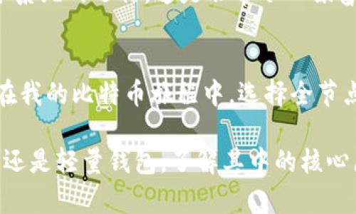 比特币钱包同步数据的大小会受到多个因素的影响，包括网络的流量、个人钱包的类型（全节点钱包还是轻量钱包）以及比特币区块链的当前状态。下面我们将详细讨论这些因素。

比特币区块链的基本情况
比特币区块链是一个公开的、去中心化的数字账本，记录了所有比特币的交易历史。自2009年中本聪发布比特币以来，区块链不断增长。到现在，整体的数据量已经超过几百GB。具体来说，截至2023年，完整的一条比特币区块链大约是450GB到500GB之间，并且每个新区块的增加也会使得数据量持续增加。因此，如果你使用的是全节点钱包，那么在同步数据时，你需要下载和验证所有这些数据，这将需要相当长的时间和大量的存储空间。

全节点钱包与轻量钱包的区别
在选择比特币钱包时，用户通常会面临一个选择：全节点钱包还是轻量钱包。全节点钱包需要将整个区块链数据下载到本地，这意味着它会消耗大量的硬盘空间，并且需要较长的同步时间。但是，全节点钱包能够提供最大的安全性和隐私性，因为你不需要依赖第三方提供的服务来验证交易。而轻量钱包则只会下载与用户相关的部分数据，通常是通过SPV（简化支付验证）技术，这样可以快速同步，适合存储空间有限的用户。

同步过程中的注意事项
同步比特币钱包数据时，用户需要注意几个关键方面。首先，确保你的网络连接稳定，因为下载整个区块链需要消耗大量带宽。其次，保持你的钱包软件更新以获得最新的安全补丁和功能。然后，留意钱包的存储需求，因为随着区块链的不断增长，可能需要定期升级硬盘。同时，尽量选择可信赖的钱包软件，以防止潜在的安全隐患。

个人经验分享
回想起我开始使用比特币钱包时，那是一个既兴奋又犹豫的时刻。我记得当时我的朋友告诉我，使用全节点钱包就相当于在家中搭建了一座“比特币银行”。我还记得晚上我兴奋地下载钱包，通过几乎需要一整夜的时间来完成初始同步，心里满怀期待。每天早上醒来，我都会看到进度条的变化，那是我难以形容的期待与兴奋感。尽管让我等了一段时间，我却感激那次经历，因为我能够真正感受到比特币社区的魅力。

为什么选择全节点钱包
在我深入了解比特币的时候，我逐渐意识到选择全节点钱包的价值。首先，除了能够自行验证交易外，我还对网络的去中心化有了更深的理解。每当有新的区块生成，我都会感觉自己仿佛是在参与推动整个系统的运行，这是非常令人振奋的。因此，我越来越坚定全节点钱包对我的价值。虽然一开始面临着大文件的同步和空间的挑战，但最终我发现这些都是值得的。

总结
比特币钱包同步数据的大小不仅与区块链的增长有关，还与用户选择的钱包类型密切相关。全节点钱包提供了最佳的安全性和私密性，而轻量钱包则适合于那些空间有限或是更偏向于方便快捷的用户。在我的比特币旅程中，选择全节点钱包让我深刻理解了去中心化的意义，尽管在同步过程中遇到过困难，但这也成为了珍贵的个人经历。

在未来，我们可以预见比特币区块链的数据量只会继续增长，这将影响我们管理和存储比特币的方式。当你考虑使用比特币钱包时，重要的是要根据自己的需求和技术能力做出选择。无论你是选择全节点还是轻量钱包，了解其中的核心原理和潜在挑战，将帮助你在这个数字货币的世界中更好地导航。