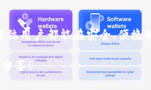 在台湾，随着区块链技术的发展和虚拟货币的普及，越来越多的人开始使用虚拟币钱包。在各式各样的钱包软件中，选择适合自己的非常重要。以下是台湾常见的一些虚拟币钱包软件：

1. MyEtherWallet
MyEtherWallet（MEW）是一款开源的以太坊钱包，用户可以通过网页直接访问。它提供了高度的安全性和保密性，用户的私钥和钱包信息都保存在本地设备中，保护了用户的资产安全。台湾的用户们使用它来管理以太坊及ERC20代币，界面友好，操作简单。

2. Trust Wallet
Trust Wallet是Binance官方推荐的一款移动钱包，支持多种虚拟货币，包括以太坊、比特币等。它的用户界面，且具备去中心化的特性，让用户对自己的资产拥有绝对的控制权。台湾的用户尤其喜爱其易用性和安全性。

3. BitPay
BitPay是一款专注于支付功能的钱包，它不仅支持虚拟货币的存储，还允许用户使用比特币进行日常购物。对于喜欢在线购物的台湾用户而言，BitPay提供了便捷的支付解决方案，提升了使用虚拟货币的实用性。

4. Atomic Wallet
Atomic Wallet是一款支持多种区块链资产的多功能钱包。它具有去中心化特性，使用户能更好地控制自己的资产。台湾的用户可以通过Atomic Wallet轻松管理不同种类的虚拟货币，无需在不同的平台间切换。

5. Coinomi
Coinomi是一款多链钱包，支持上百种主流和小众虚拟货币。它具备内置的交易功能，让用户可以方便地在钱包内进行币种兑换。台湾用户对于Coinomi的多样化支持和便捷性表示赞赏，适合需要频繁交易的用户。

6. Exodus
Exodus是一款桌面钱包和移动钱包，因其优雅的用户界面而受到许多台湾用户的喜爱。它支持多种虚拟货币的存储以及跨币种兑换，非常适合新手用户使用。

如何选择适合自己的虚拟币钱包
选择虚拟币钱包时，有几个方面需要考虑：
ul
    listrong安全性：/strong确保钱包具备高安全性，支持私钥本地保存，避免被黑客攻击。/li
    listrong易用性：/strong选择操作界面友好、使用简单的钱包，尤其是对于初学者而言。/li
    listrong币种支持：/strong钱包所支持的虚拟货币种类是否符合自己的需求。/li
    listrong社区支持：/strong查看用户对该钱包的评价与反馈，以判断其可靠性。/li
/ul

我个人的经历
回想起我第一次接触虚拟币钱包，那是在几年前。当时我对加密货币一无所知，心中充满了困惑与好奇。经过朋友的推荐，我选择了一个相对简单的钱包软件，开始了我的虚拟币之旅。刚开始的使用中，我遇到了不少问题，但随着对钱包功能的逐渐了解，我逐渐感到了解这个世界带来的兴奋感。

台湾虚拟货币的未来展望
台湾地区对于虚拟货币的监管形势逐步明朗，越来越多的企业和个人开始接受虚拟货币作为支付手段。比如，越来越多的实体店铺逐渐支持比特币支付，这体现了虚拟货币逐渐融入日常生活的趋势。在这样的趋势下，未来的虚拟币钱包将更加注重用户体验、功能多样化和安全性，期望能带给用户更好的服务。

总结
总的来说，选择适合自己的虚拟币钱包是非常重要的。在台湾，用户们有多种选择，无论是初学者还是资深玩家都可以找到合适的钱包。希望每位用户都能在安全、便捷的环境中，享受虚拟货币投资的乐趣！

通过上述内容，您可以对台湾使用的虚拟币钱包软件有一个全面的了解，并结合自身需求做出选择。如果您有任何问题或想法，欢迎在评论区分享！