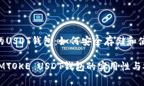A WS-中的USDT钱包：如何安全存储和使用IMTOKE

全面解析IMTOKE USDT钱包的实用性与安全性