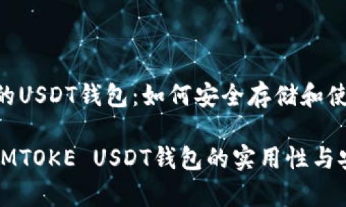 A WS-中的USDT钱包：如何安全存储和使用IMTOKE

全面解析IMTOKE USDT钱包的实用性与安全性