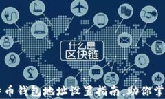 简单易懂的比特币钱包地