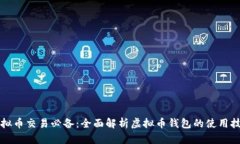 虚拟币交易必备：全面解