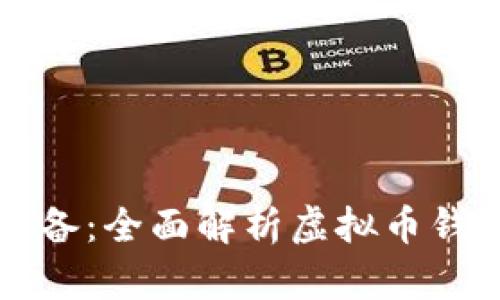 虚拟币交易必备：全面解析虚拟币钱包的使用技巧