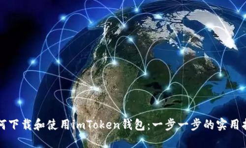 如何下载和使用imToken钱包：一步一步的实用指南
