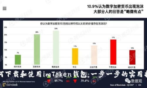 如何下载和使用imToken钱包：一步一步的实用指南