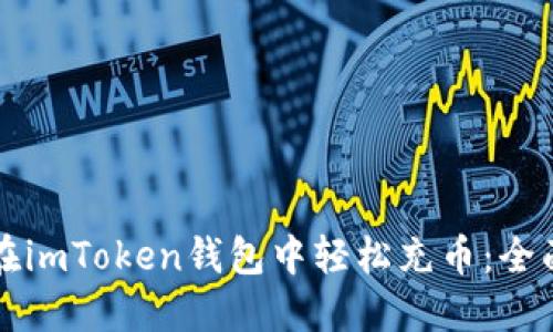如何在imToken钱包中轻松充币：全面指南