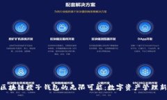 探索区块链橙子钱包的无