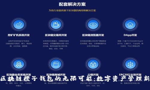 探索区块链橙子钱包的无限可能：数字资产管理新体验