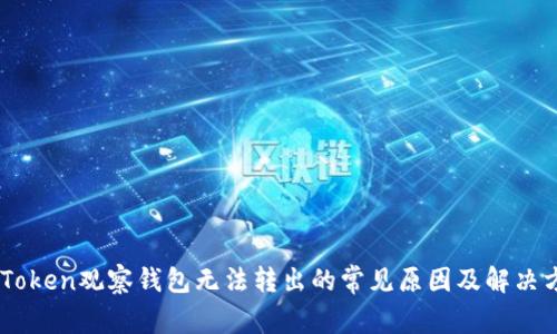 ImToken观察钱包无法转出的常见原因及解决方法