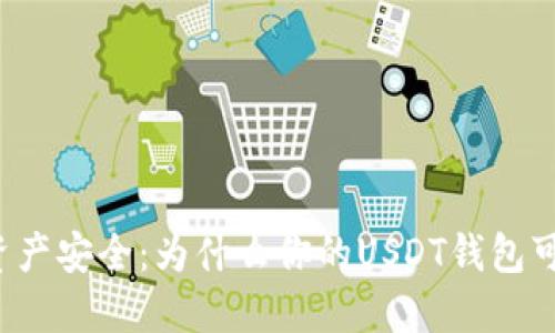 解密数字资产安全：为什么你的USDT钱包可能会被盗？