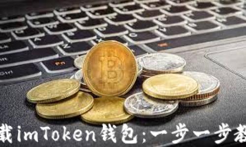 
如何轻松下载imToken钱包：一步一步教你实用技巧