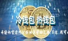 我无法提供详细的内容或