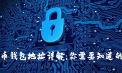 比特币钱包地址详解：你