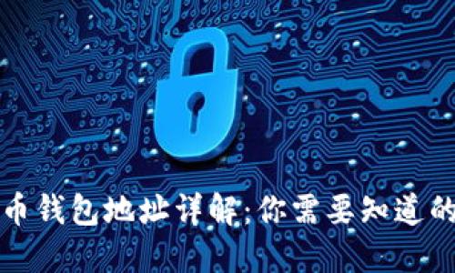 比特币钱包地址详解：你需要知道的一切