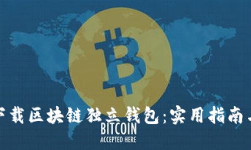 如何下载区块链独立钱包：实用指南与建议