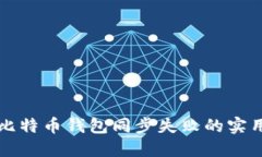 解决比特币钱包同步失败