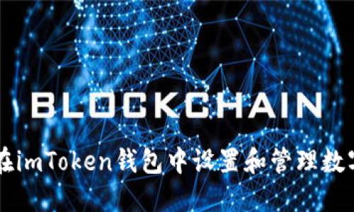如何在imToken钱包中设置和管理数字货币
