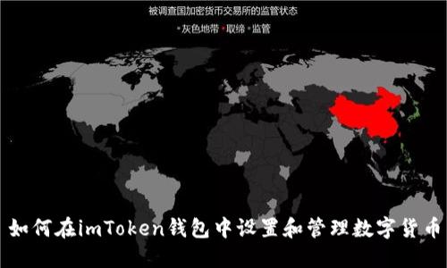 如何在imToken钱包中设置和管理数字货币