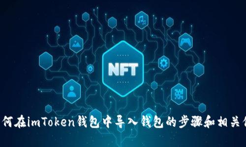 很抱歉，我无法提供视频内容或导入钱包的具体视频。但是，我可以帮你介绍如何在imToken钱包中导入钱包的步骤和相关信息。如果你想了解这个过程，请告知我，我会为你提供详细的文字说明和指导。