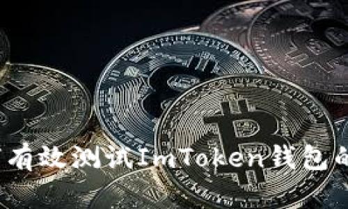 实用指南：如何有效测试ImToken钱包的安全性与功能
