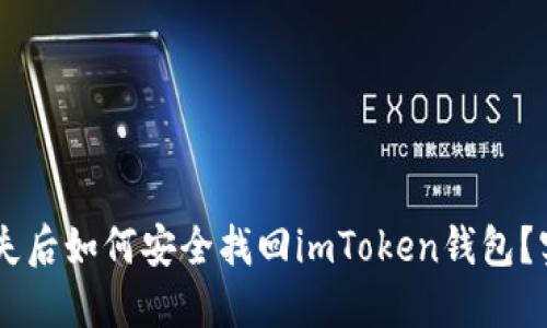 手机丢失后如何安全找回imToken钱包？实用指南