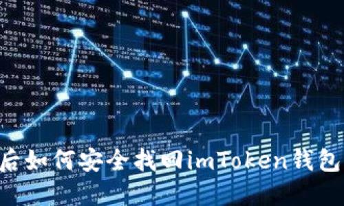 手机丢失后如何安全找回imToken钱包？实用指南