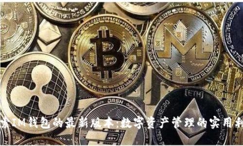 探索IM钱包的最新版本：数字资产管理的实用利器
