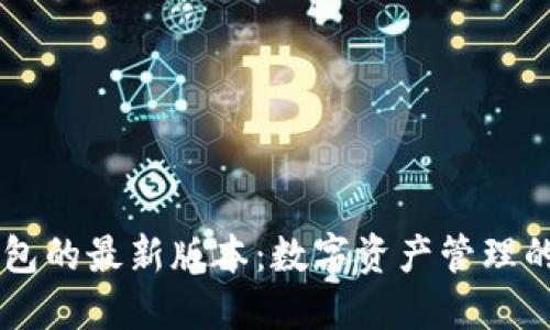 探索IM钱包的最新版本：数字资产管理的实用利器