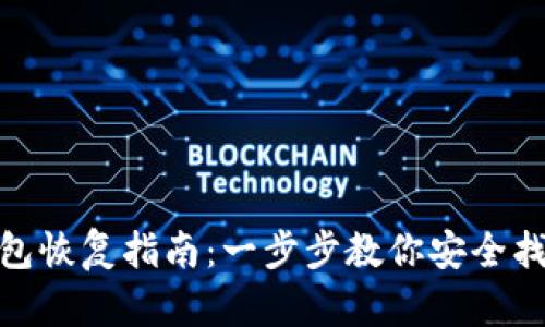 imToken钱包恢复指南：一步步教你安全找回数字资产