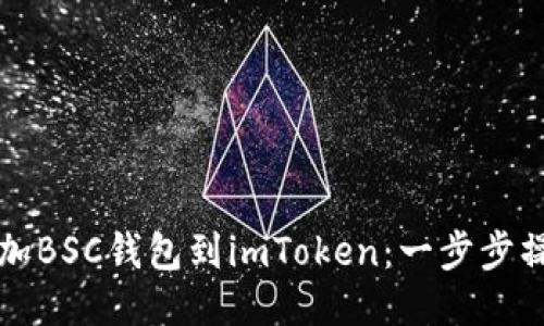 轻松添加BSC钱包到imToken：一步步操作指南