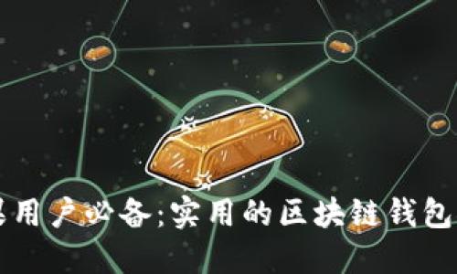 苹果用户必备：实用的区块链钱包推荐