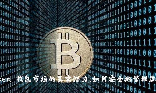 探索 imToken 钱包市场的真实潜力：如何安全地管理您的数字资产