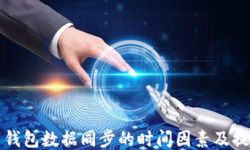 
比特币钱包数据同步的时间因素及提升策略