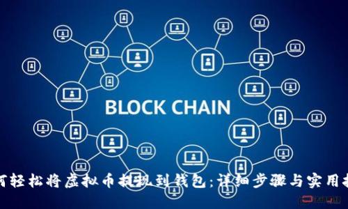 如何轻松将虚拟币提现到钱包：详细步骤与实用技巧