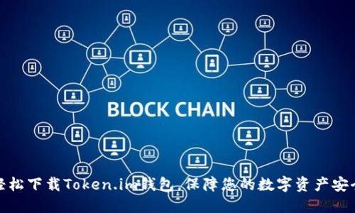 轻松下载Token.im钱包，保障您的数字资产安全