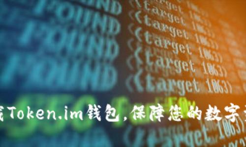 轻松下载Token.im钱包，保障您的数字资产安全