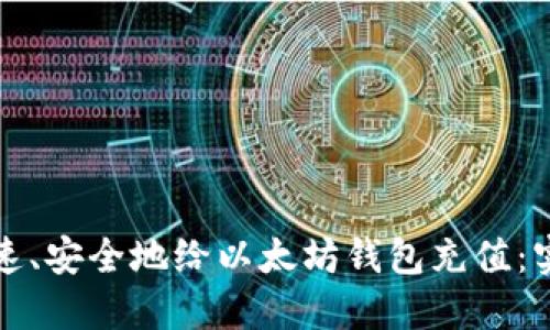 如何快速、安全地给以太坊钱包充值：实用指南