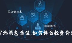 以太坊矿池钱包估值：如