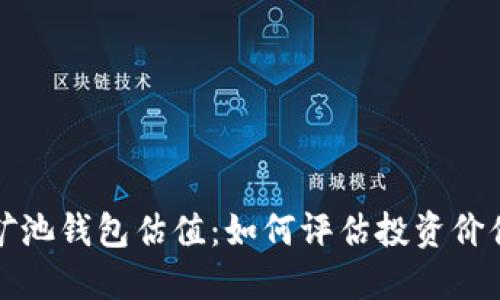 以太坊矿池钱包估值：如何评估投资价值与风险