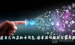 构建自己的虚拟币钱包：
